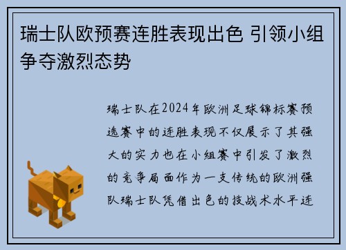 瑞士队欧预赛连胜表现出色 引领小组争夺激烈态势