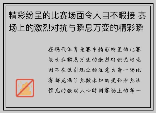 精彩纷呈的比赛场面令人目不暇接 赛场上的激烈对抗与瞬息万变的精彩瞬间