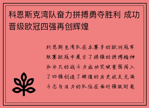 科恩斯克湾队奋力拼搏勇夺胜利 成功晋级欧冠四强再创辉煌
