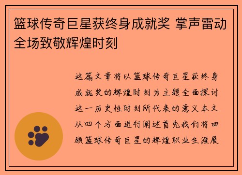 篮球传奇巨星获终身成就奖 掌声雷动全场致敬辉煌时刻