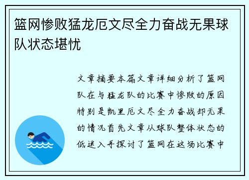 篮网惨败猛龙厄文尽全力奋战无果球队状态堪忧