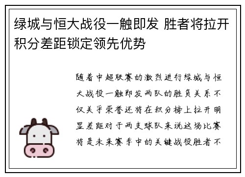 绿城与恒大战役一触即发 胜者将拉开积分差距锁定领先优势