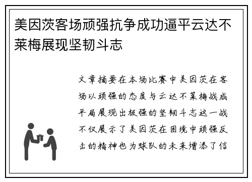 美因茨客场顽强抗争成功逼平云达不莱梅展现坚韧斗志