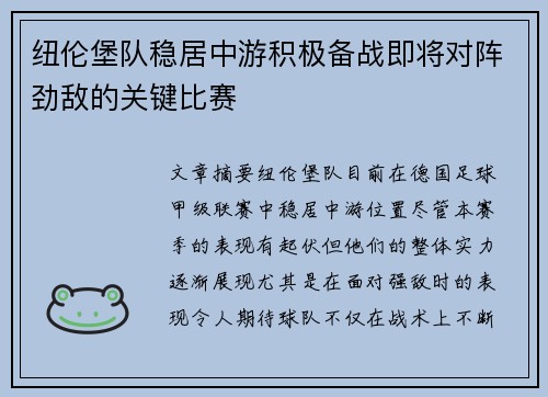 纽伦堡队稳居中游积极备战即将对阵劲敌的关键比赛