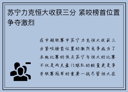 苏宁力克恒大收获三分 紧咬榜首位置争夺激烈