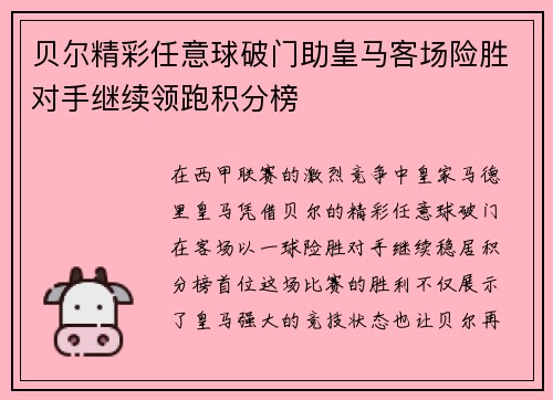 贝尔精彩任意球破门助皇马客场险胜对手继续领跑积分榜