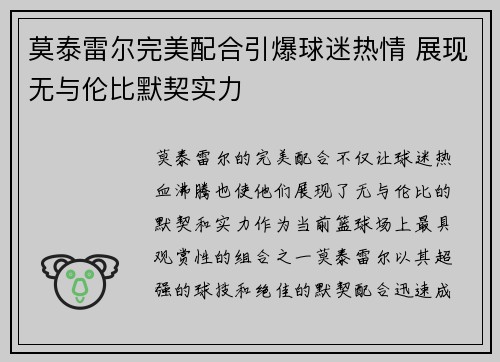 莫泰雷尔完美配合引爆球迷热情 展现无与伦比默契实力