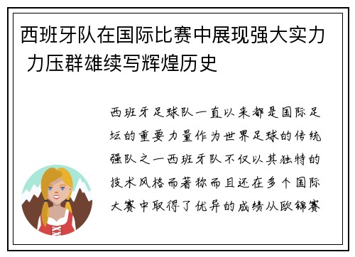 西班牙队在国际比赛中展现强大实力 力压群雄续写辉煌历史