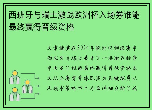 西班牙与瑞士激战欧洲杯入场券谁能最终赢得晋级资格