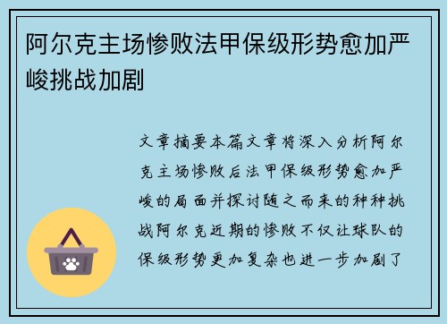 阿尔克主场惨败法甲保级形势愈加严峻挑战加剧