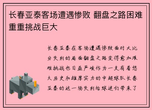 长春亚泰客场遭遇惨败 翻盘之路困难重重挑战巨大