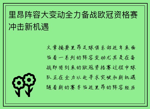 里昂阵容大变动全力备战欧冠资格赛冲击新机遇