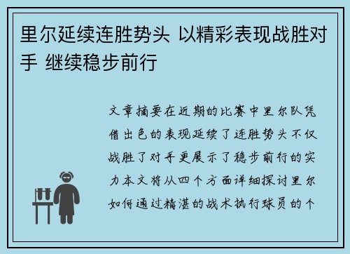 里尔延续连胜势头 以精彩表现战胜对手 继续稳步前行