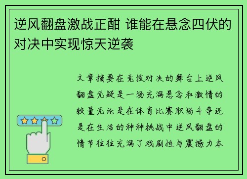 逆风翻盘激战正酣 谁能在悬念四伏的对决中实现惊天逆袭