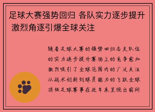 足球大赛强势回归 各队实力逐步提升 激烈角逐引爆全球关注