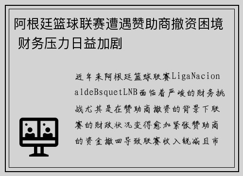 阿根廷篮球联赛遭遇赞助商撤资困境 财务压力日益加剧