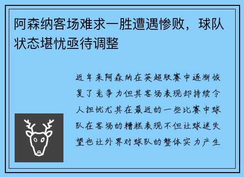 阿森纳客场难求一胜遭遇惨败，球队状态堪忧亟待调整