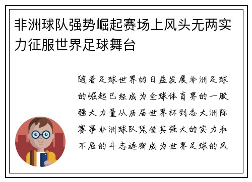 非洲球队强势崛起赛场上风头无两实力征服世界足球舞台