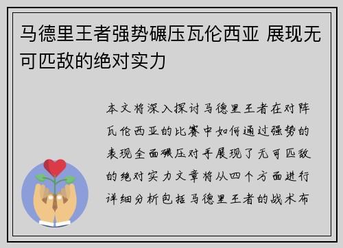 马德里王者强势碾压瓦伦西亚 展现无可匹敌的绝对实力