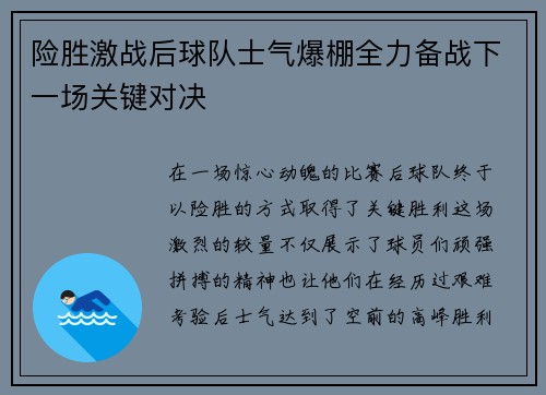 险胜激战后球队士气爆棚全力备战下一场关键对决