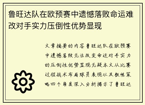 鲁旺达队在欧预赛中遗憾落败命运难改对手实力压倒性优势显现