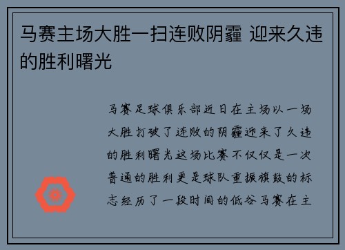 马赛主场大胜一扫连败阴霾 迎来久违的胜利曙光