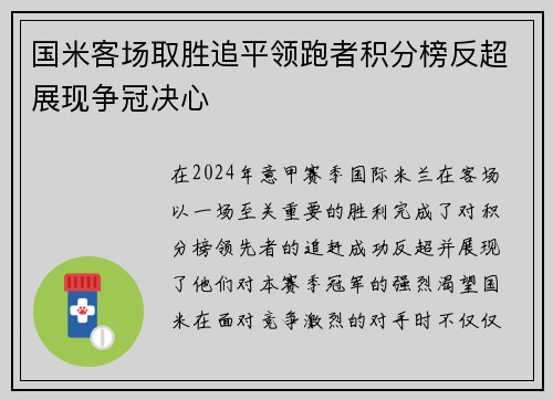 国米客场取胜追平领跑者积分榜反超展现争冠决心