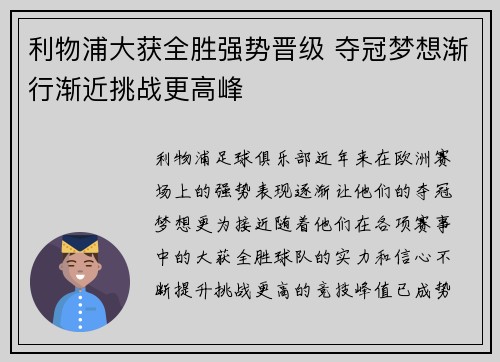 利物浦大获全胜强势晋级 夺冠梦想渐行渐近挑战更高峰