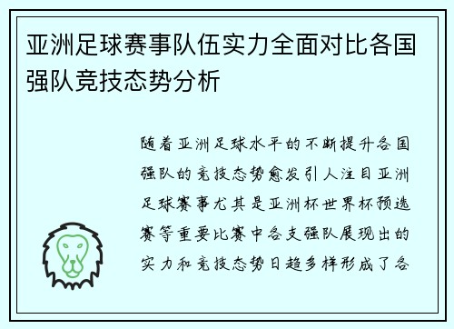 亚洲足球赛事队伍实力全面对比各国强队竞技态势分析