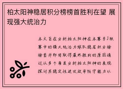 柏太阳神稳居积分榜榜首胜利在望 展现强大统治力