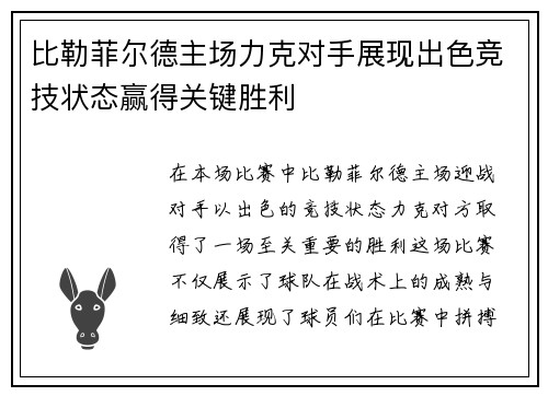 比勒菲尔德主场力克对手展现出色竞技状态赢得关键胜利
