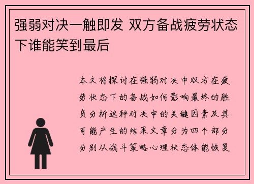 强弱对决一触即发 双方备战疲劳状态下谁能笑到最后