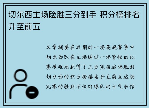 切尔西主场险胜三分到手 积分榜排名升至前五