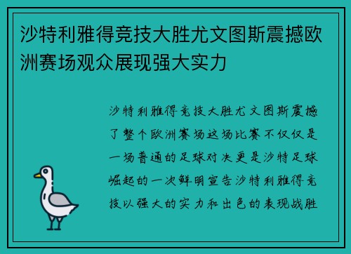 沙特利雅得竞技大胜尤文图斯震撼欧洲赛场观众展现强大实力