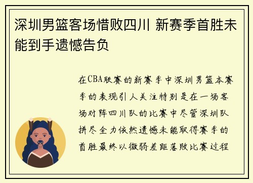 深圳男篮客场惜败四川 新赛季首胜未能到手遗憾告负