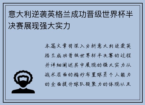 意大利逆袭英格兰成功晋级世界杯半决赛展现强大实力