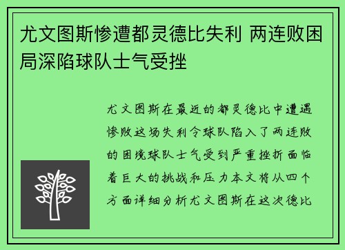 尤文图斯惨遭都灵德比失利 两连败困局深陷球队士气受挫