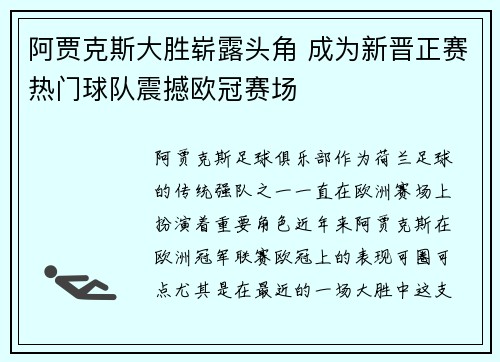 阿贾克斯大胜崭露头角 成为新晋正赛热门球队震撼欧冠赛场