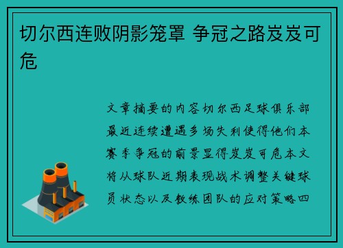 切尔西连败阴影笼罩 争冠之路岌岌可危