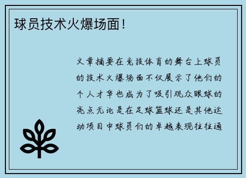 球员技术火爆场面！