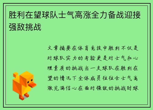 胜利在望球队士气高涨全力备战迎接强敌挑战