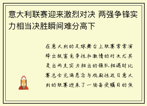 意大利联赛迎来激烈对决 两强争锋实力相当决胜瞬间难分高下