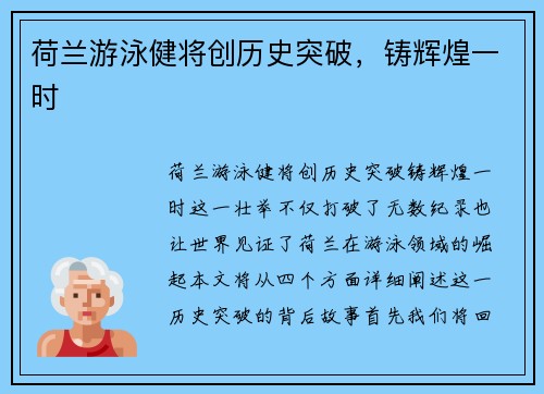荷兰游泳健将创历史突破，铸辉煌一时