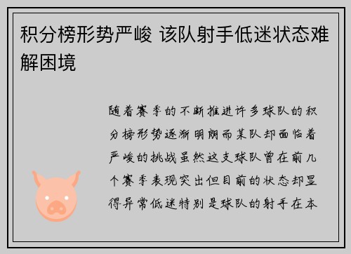 积分榜形势严峻 该队射手低迷状态难解困境