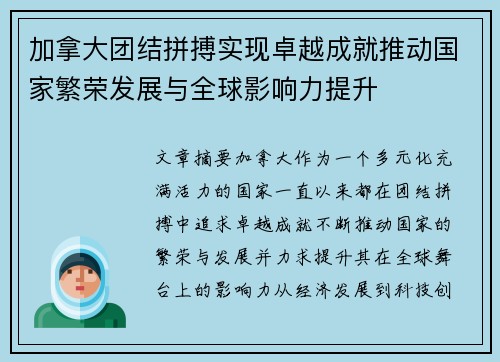 加拿大团结拼搏实现卓越成就推动国家繁荣发展与全球影响力提升