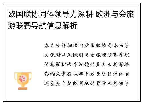 欧国联协同体领导力深耕 欧洲与会旅游联赛导航信息解析
