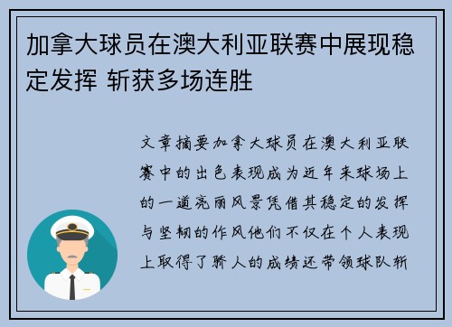 加拿大球员在澳大利亚联赛中展现稳定发挥 斩获多场连胜