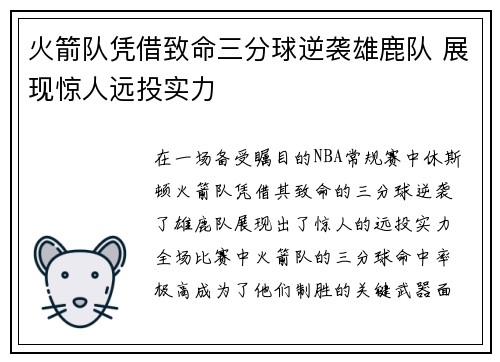 火箭队凭借致命三分球逆袭雄鹿队 展现惊人远投实力