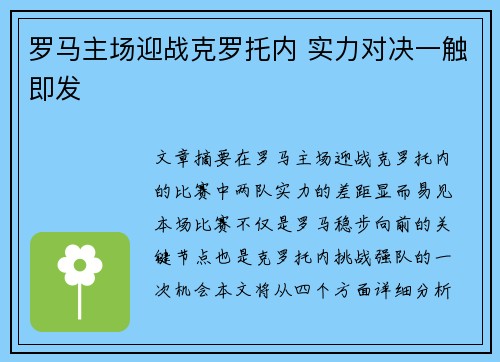 罗马主场迎战克罗托内 实力对决一触即发