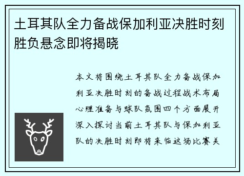 土耳其队全力备战保加利亚决胜时刻胜负悬念即将揭晓